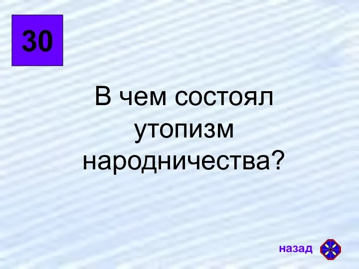 30 В чем состоял утопизм народничества?