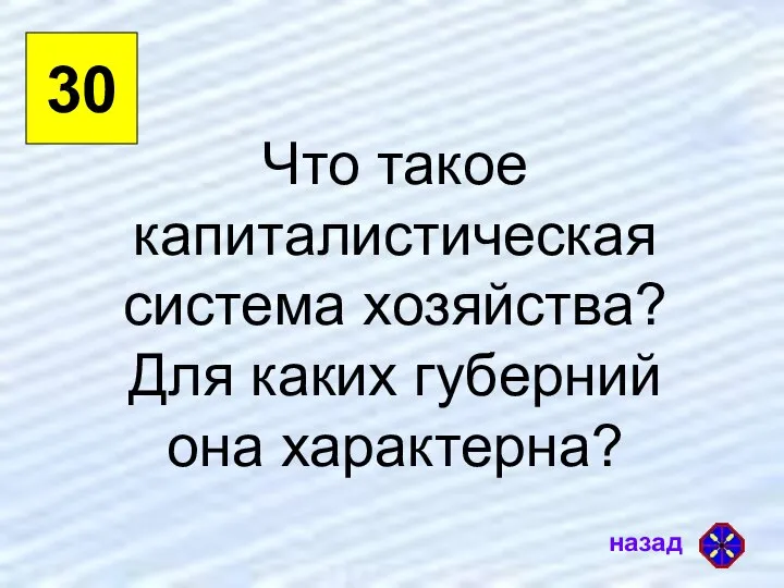 30 Что такое капиталистическая система хозяйства? Для каких губерний она характерна?