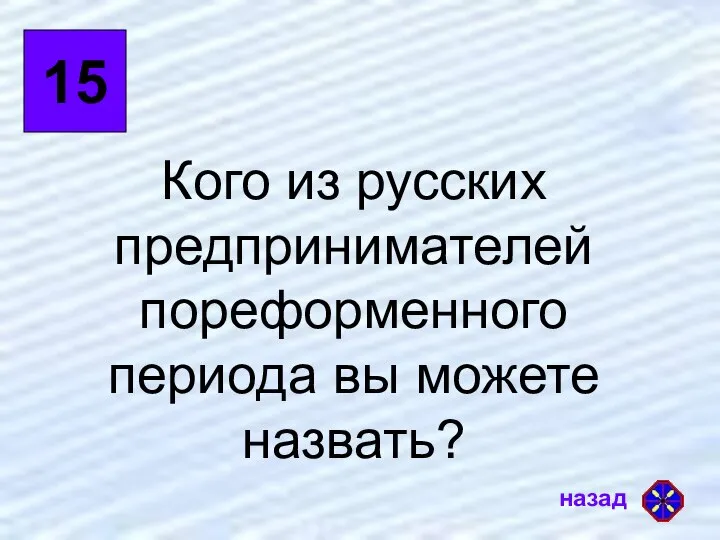 15 Кого из русских предпринимателей пореформенного периода вы можете назвать?