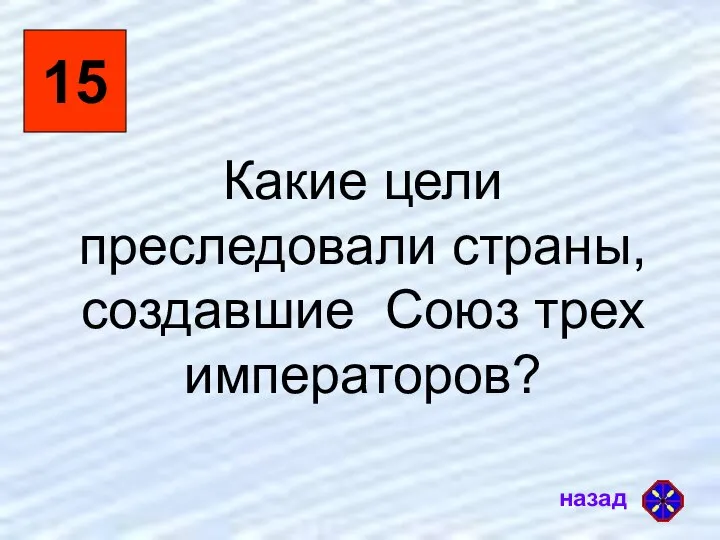 15 Какие цели преследовали страны, создавшие Союз трех императоров?