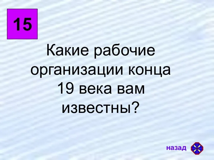 15 Какие рабочие организации конца 19 века вам известны?