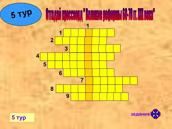 Отгадай кроссворд " Великие реформы 60-70 гг. XIX века" 1 1