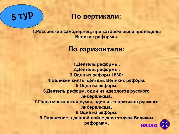 По вертикали: 1.Российский самодержец, при котором были проведены Великие реформы. По