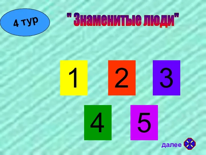 " Знаменитые люди" 1 2 3 4 5