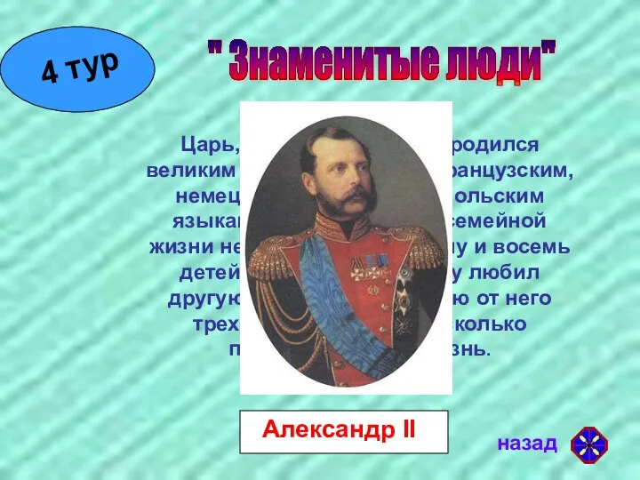 " Знаменитые люди" назад Царь, не раз жалел, что «родился великим