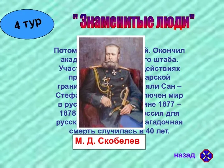 " Знаменитые люди" назад Потомственный военный. Окончил академию Генерального штаба. Участвовал