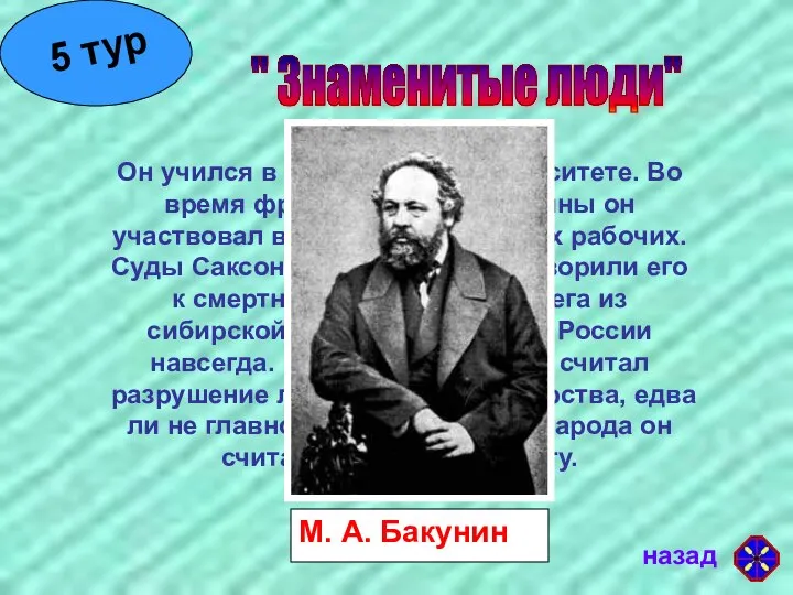 " Знаменитые люди" Он учился в Берлинском университете. Во время франко