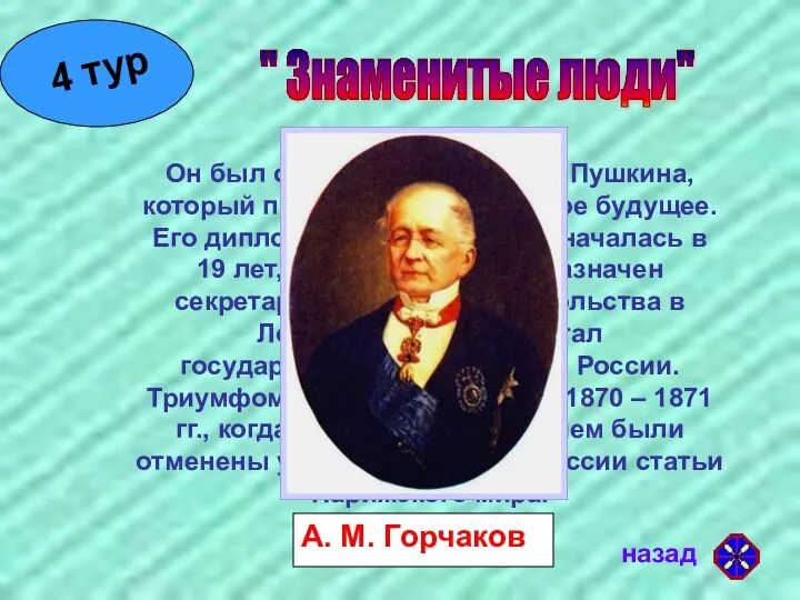 " Знаменитые люди" Он был одноклассником А. С. Пушкина, который предсказал