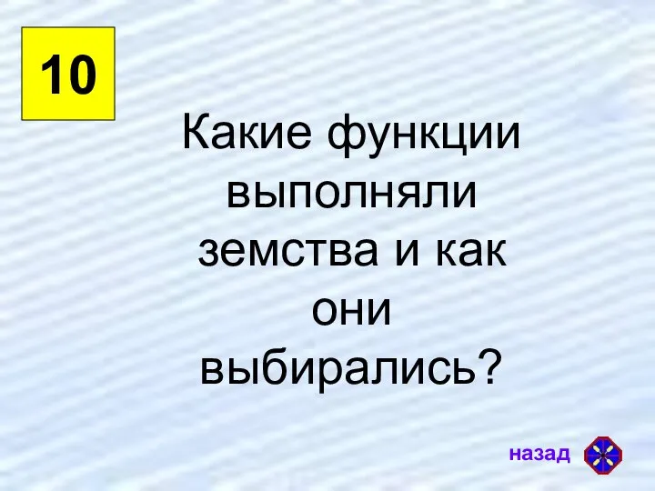 10 Какие функции выполняли земства и как они выбирались?