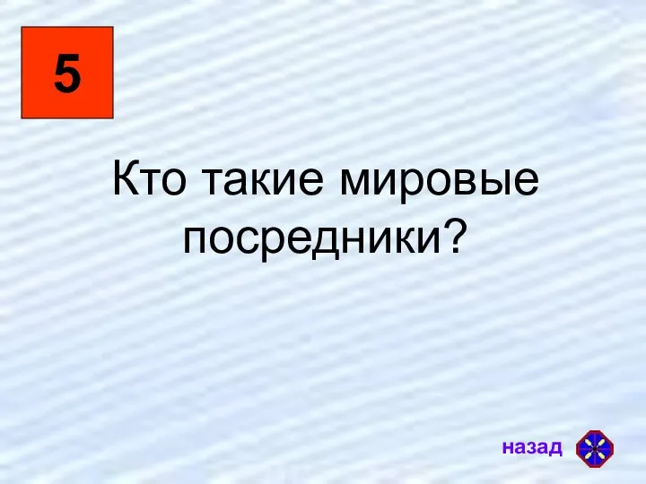 5 Кто такие мировые посредники?