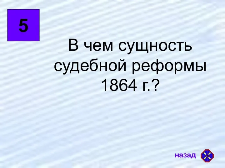 5 В чем сущность судебной реформы 1864 г.?