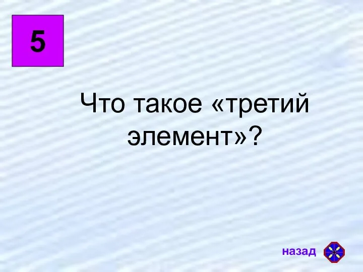 5 Что такое «третий элемент»?