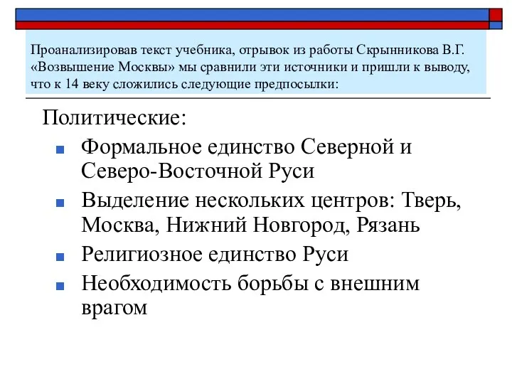 Проанализировав текст учебника, отрывок из работы Скрынникова В.Г. «Возвышение Москвы» мы