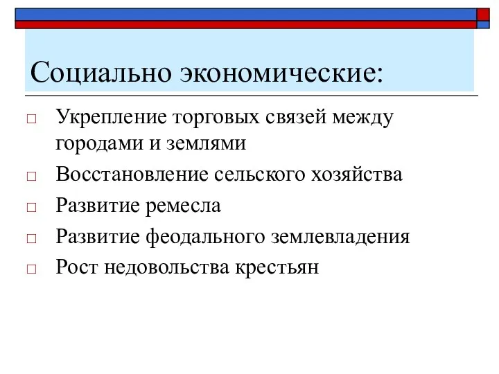 Социально экономические: Укрепление торговых связей между городами и землями Восстановление сельского