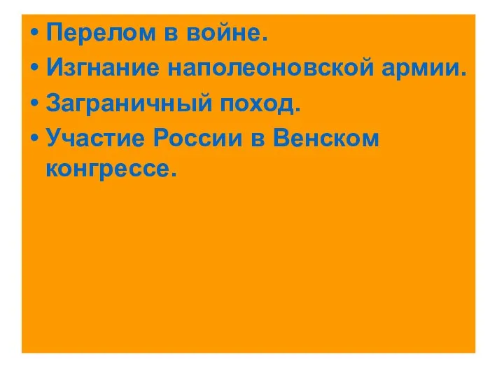 Перелом в войне. Изгнание наполеоновской армии. Заграничный поход. Участие России в Венском конгрессе.