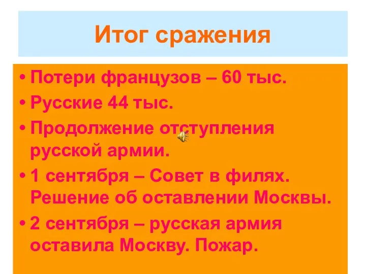 Итог сражения Потери французов – 60 тыс. Русские 44 тыс. Продолжение