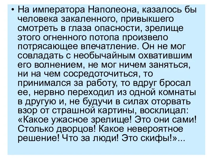 На императора Наполеона, казалось бы человека закаленного, привыкшего смотреть в глаза