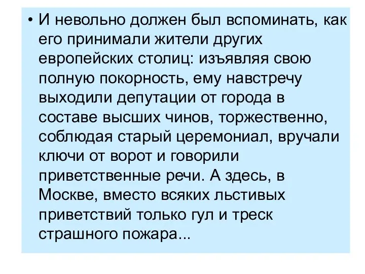 И невольно должен был вспоминать, как его принимали жители других европейских