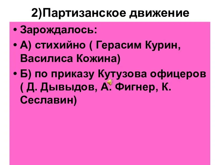 2)Партизанское движение Зарождалось: А) стихийно ( Герасим Курин, Василиса Кожина) Б)