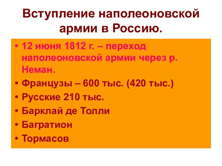 Вступление наполеоновской армии в Россию. 12 июня 1812 г. – переход