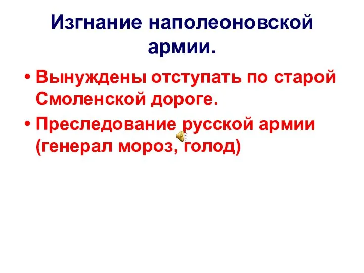 Изгнание наполеоновской армии. Вынуждены отступать по старой Смоленской дороге. Преследование русской армии(генерал мороз, голод)