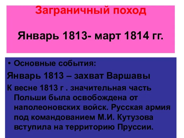 Заграничный поход Январь 1813- март 1814 гг. Основные события: Январь 1813