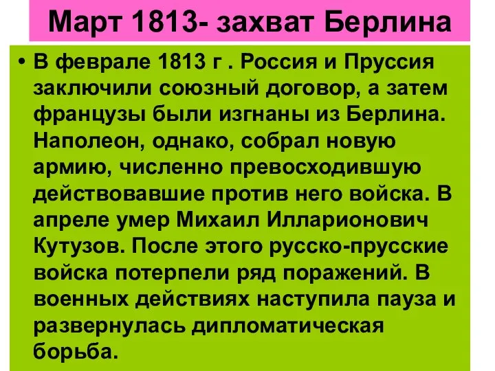 Март 1813- захват Берлина В феврале 1813 г . Россия и