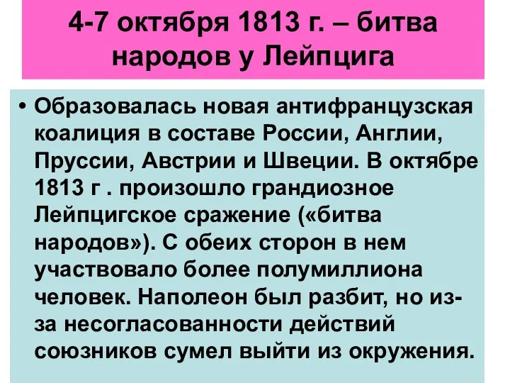 4-7 октября 1813 г. – битва народов у Лейпцига Образовалась новая