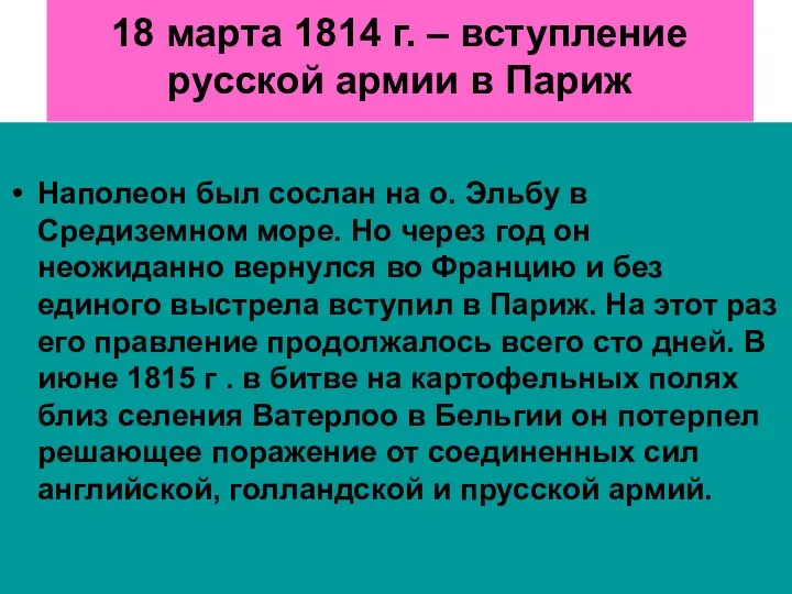 18 марта 1814 г. – вступление русской армии в Париж Наполеон