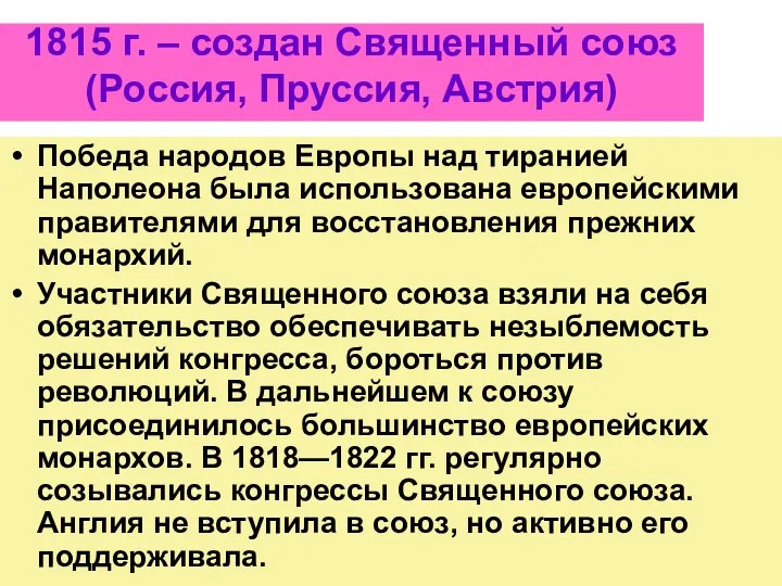 1815 г. – создан Священный союз (Россия, Пруссия, Австрия) Победа народов