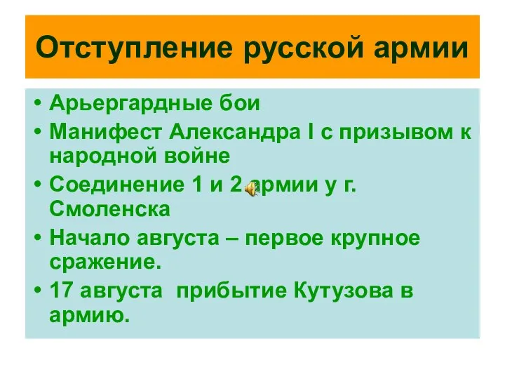 Отступление русской армии Арьергардные бои Манифест Александра I с призывом к