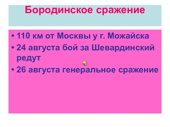 Бородинское сражение 110 км от Москвы у г. Можайска 24 августа