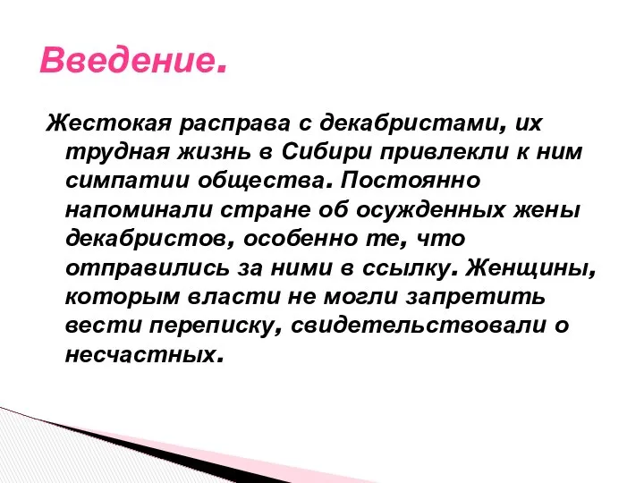 Жестокая расправа с декабристами, их трудная жизнь в Сибири привлекли к