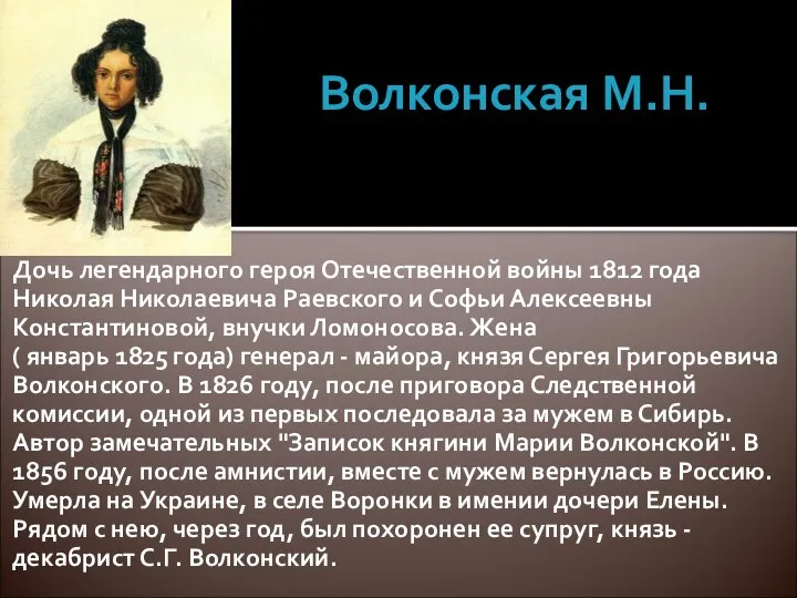 Волконская М.Н. Дочь легендарного героя Отечественной войны 1812 года Николая Николаевича