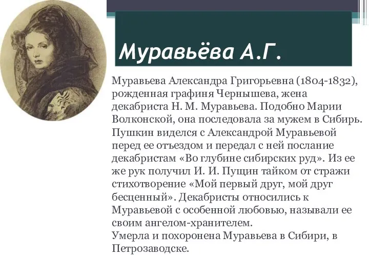 Муравьёва А.Г. Муравьева Александра Григорьевна (1804-1832), рожденная графиня Чернышева, жена декабриста