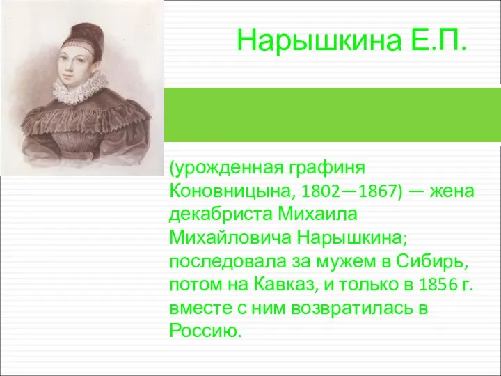 (урожденная графиня Коновницына, 1802—1867) — жена декабриста Михаила Михайловича Нарышкина; последовала