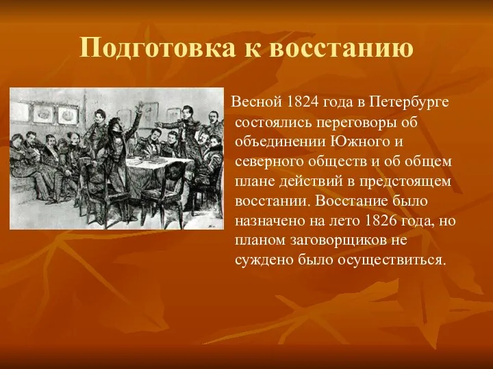 Подготовка к восстанию Весной 1824 года в Петербурге состоялись переговоры об