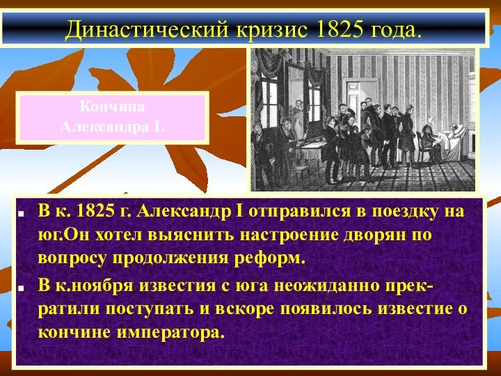 Кончина Александра I. В к. 1825 г. Александр I отправился в