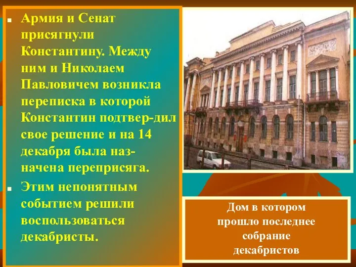 Армия и Сенат присягнули Константину. Между ним и Николаем Павловичем возникла