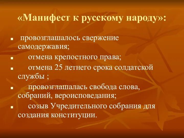 «Манифест к русскому народу»: провозглашалось свержение самодержавия; отмена крепостного права; отмена