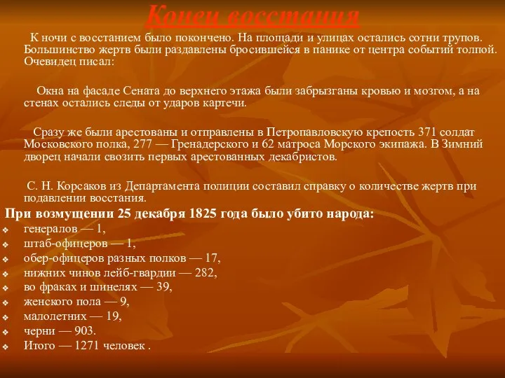 Конец восстания К ночи с восстанием было покончено. На площади и