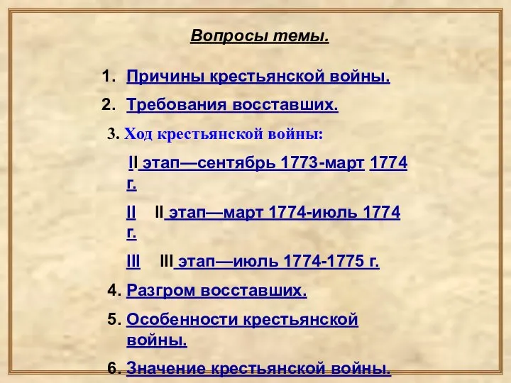 Вопросы темы. Причины крестьянской войны. Требования восставших. 3. Ход крестьянской войны: