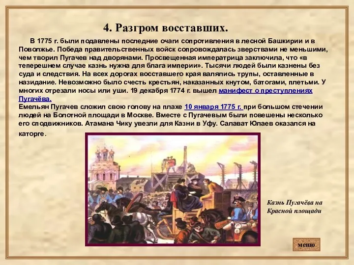 4. Разгром восставших. В 1775 г. были подавлены последние очаги сопротивления