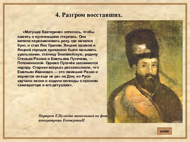 4. Разгром восставших. «Матушке Екатерине» хотелось, чтобы память о пугачевщине стерлась.