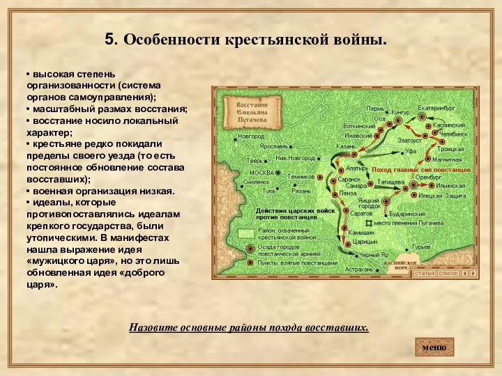 5. Особенности крестьянской войны. • высокая степень организованности (система органов самоуправления);