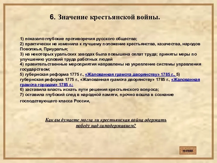 6. Значение крестьянской войны. 1) показало глубокие противоречия русского общества; 2)