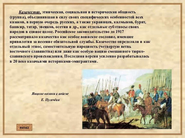 Казачество, этническая, социальная и историческая общность (группа), объединившая в силу своих