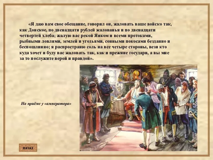 «Я даю вам свое обещание, говорил он, жаловать ваше войско так,