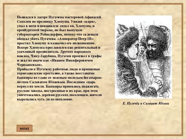 Появился в лагере Пугачева мастеровой Афанасий Соколов по прозвищу Хлопуша. Увидев