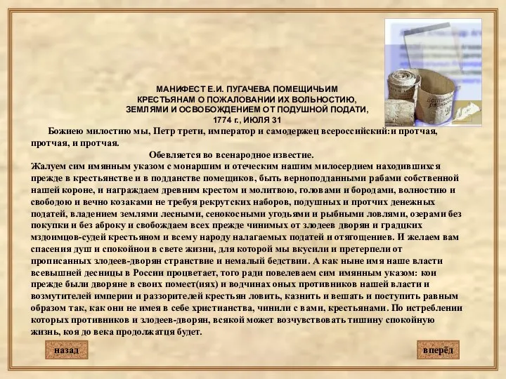 назад МАНИФЕСТ Е.И. ПУГАЧЕВА ПОМЕЩИЧЬИМ КРЕСТЬЯНАМ О ПОЖАЛОВАНИИ ИХ ВОЛЬНОСТИЮ, ЗЕМЛЯМИ